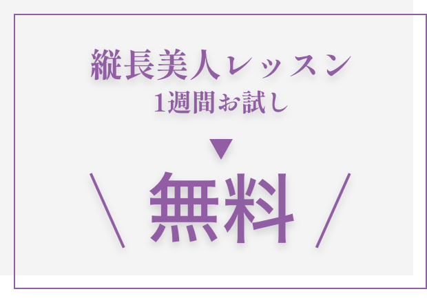 縦長美人レッスン1週間無料
